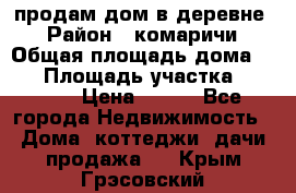 продам дом в деревне  › Район ­ комаричи › Общая площадь дома ­ 52 › Площадь участка ­ 2 705 › Цена ­ 450 - Все города Недвижимость » Дома, коттеджи, дачи продажа   . Крым,Грэсовский